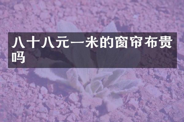 八十八元一米的窗帘布贵吗