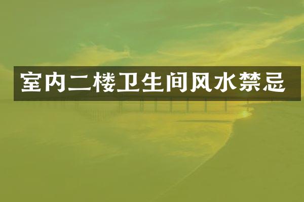 室内二楼卫生间风水禁忌