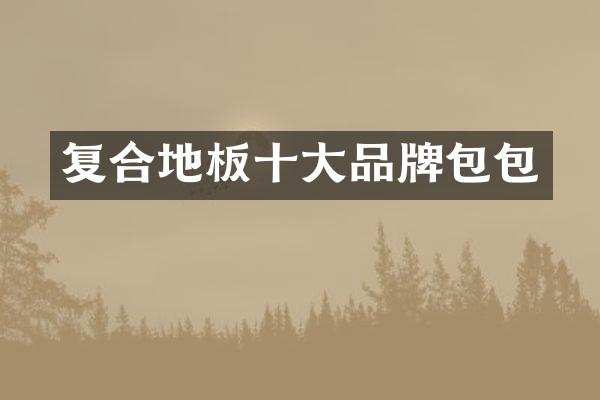 复合地板十大品牌包包