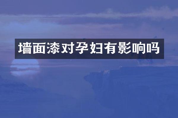 墙面漆对孕妇有影响吗