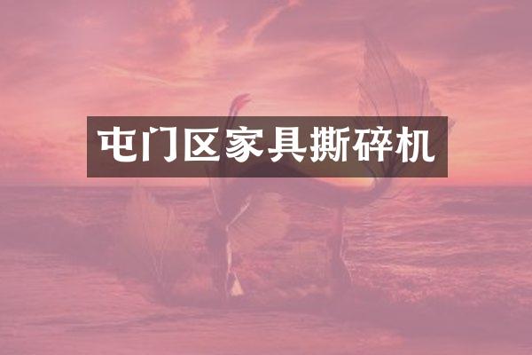 屯门区家具撕碎机