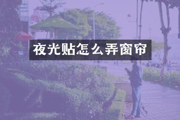 夜光贴怎么弄窗帘
