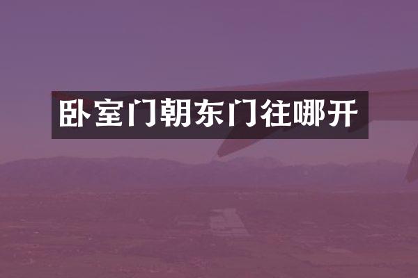 卧室门朝东门往哪开