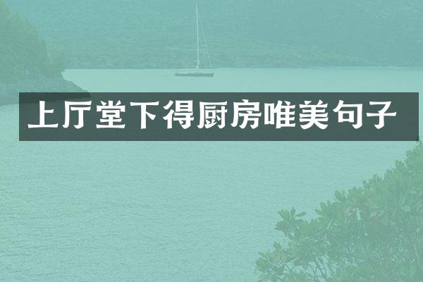 上厅堂下得厨房唯美句子