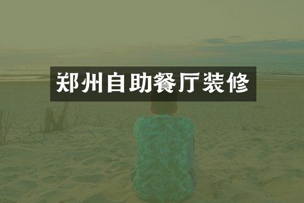 郑州自助餐厅装修