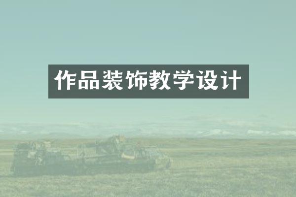 作品装饰教学设计