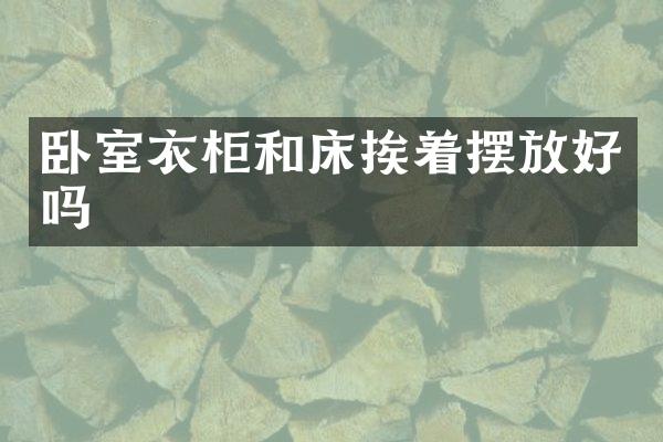 卧室衣柜和床挨着摆放好吗