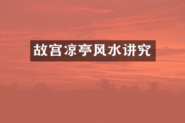 故宫凉亭风水讲究