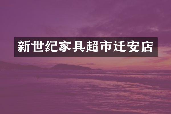 新世纪家具超市迁安店
