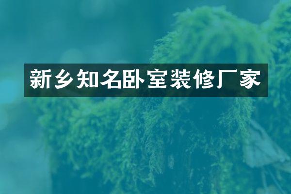 新乡知名卧室装修厂家