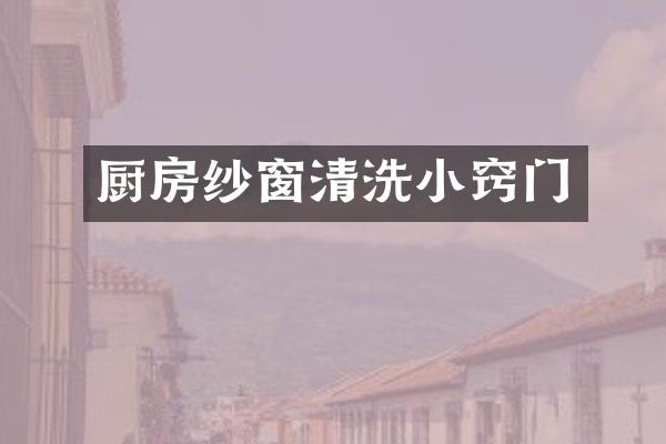厨房纱窗清洗小窍门