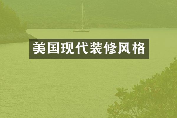 美国现代装修风格