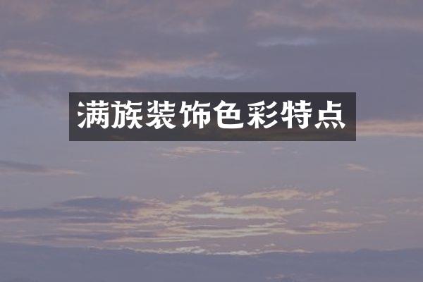 满族装饰色彩特点