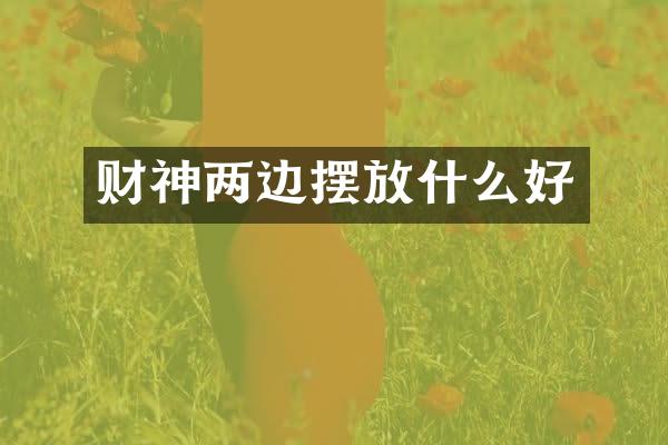 财神两边摆放什么好