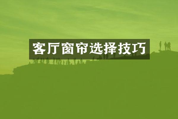 客厅窗帘选择技巧