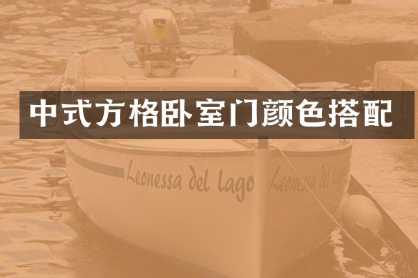 中式方格卧室门颜色搭配