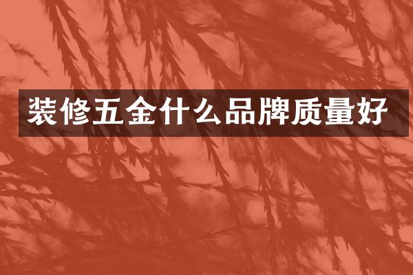 装修五金什么品牌质量好