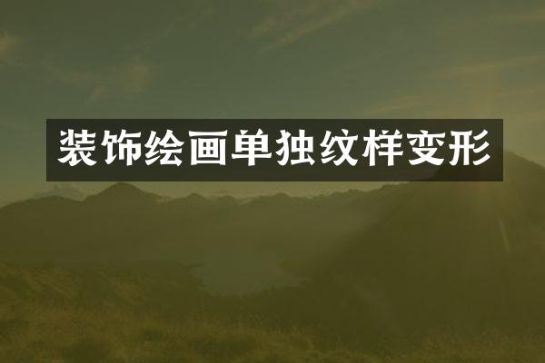 装饰绘画单独纹样变形