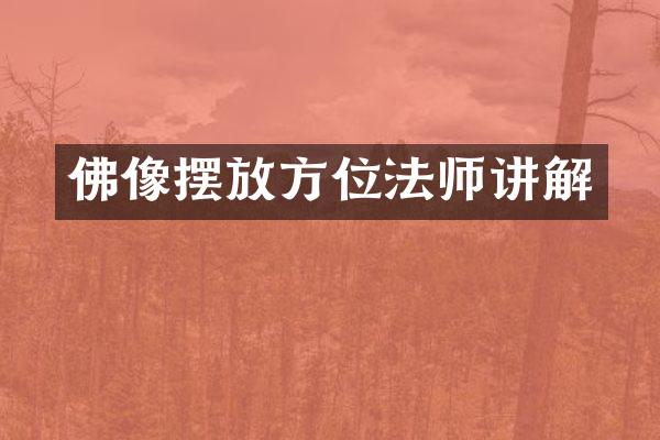 佛像摆放方位法师讲解