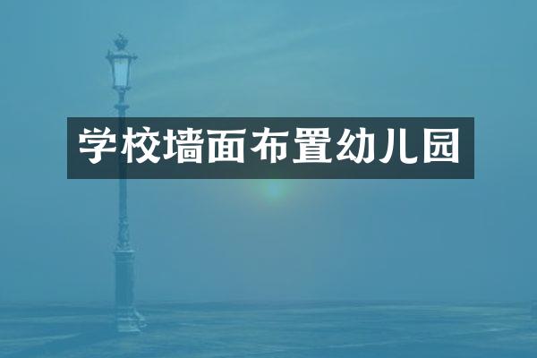 学校墙面布置幼儿园