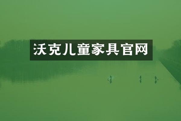 沃克儿童家具官网