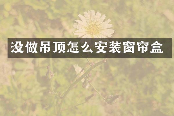 没做吊顶怎么安装窗帘盒