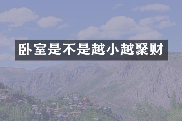 卧室是不是越小越聚财