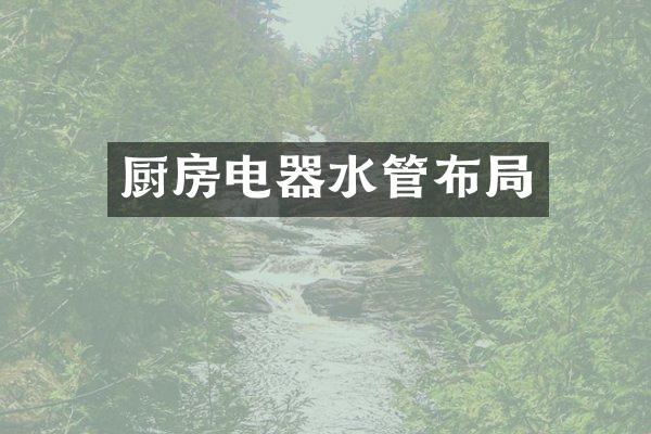 厨房电器水管布局