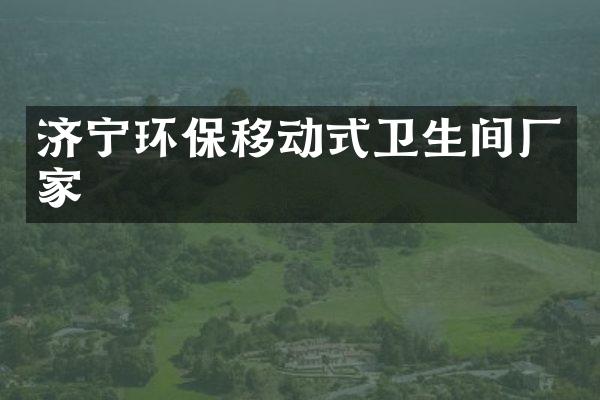 济宁环保移动式卫生间厂家