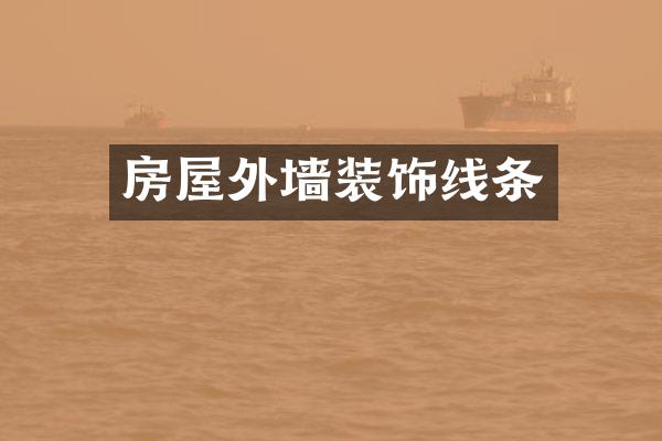 房屋外墙装饰线条