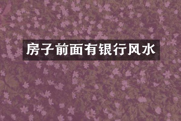 房子前面有银行风水