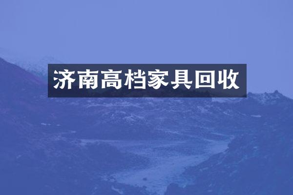 济南高档家具回收