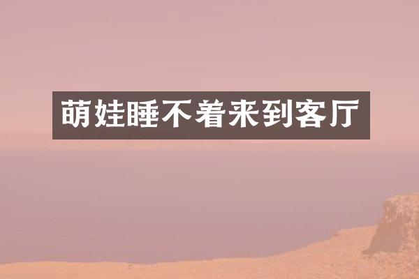 萌娃睡不着来到客厅