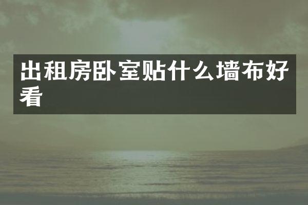 出租房卧室贴什么墙布好看