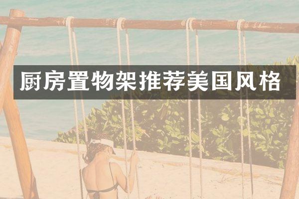厨房置物架推荐美国风格