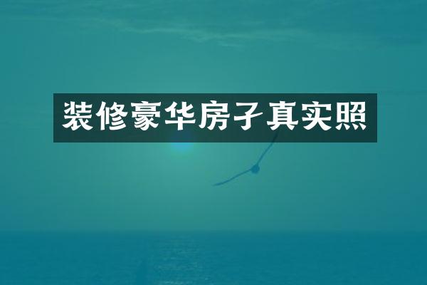 装修豪华房孑真实照