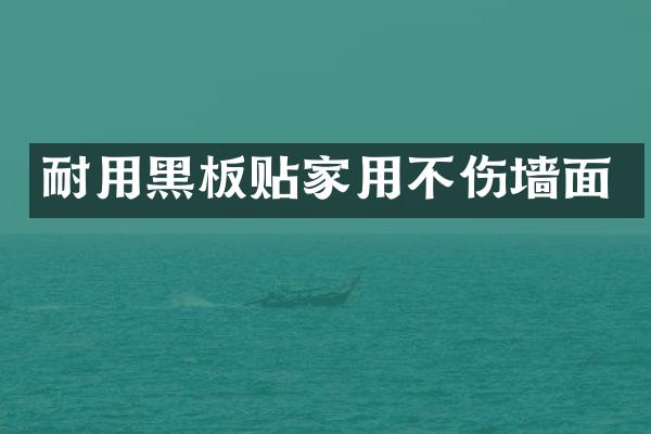 耐用黑板贴家用不伤墙面