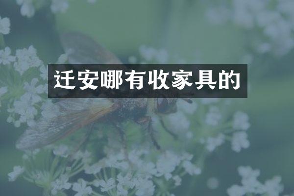 迁安哪有收家具的