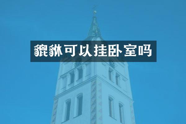 貔貅可以挂卧室吗