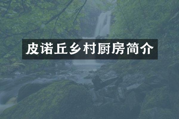 皮诺丘乡村厨房简介
