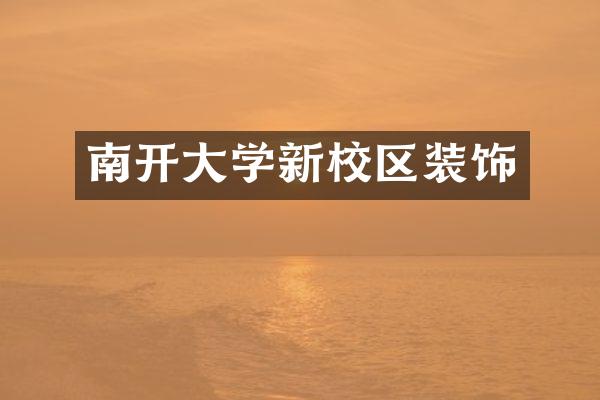 南开大学新校区装饰