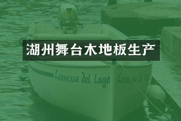 湖州舞台木地板生产