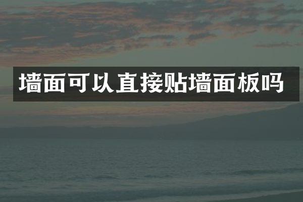 墙面可以直接贴墙面板吗