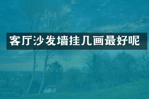 客厅沙发墙挂几画最好呢