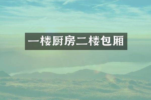 一楼厨房二楼包厢