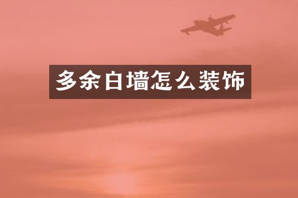 多余白墙怎么装饰