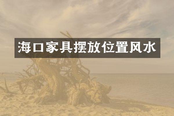 海口家具摆放位置风水