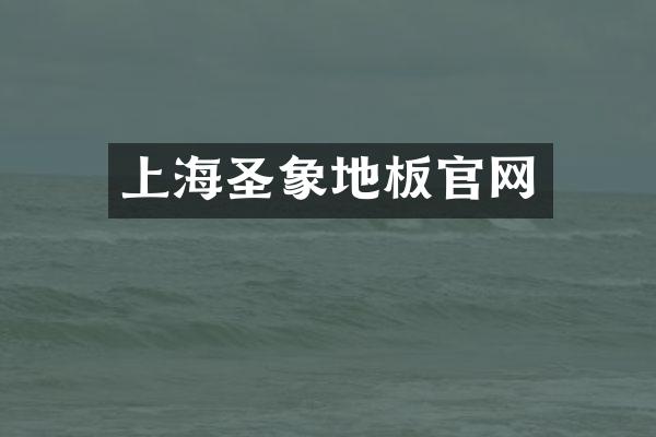 上海圣象地板官网