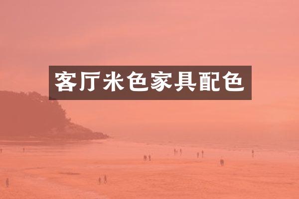 客厅米色家具配色
