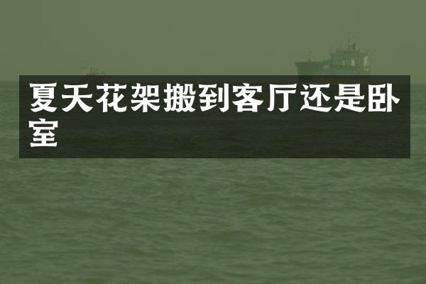 夏天花架搬到客厅还是卧室